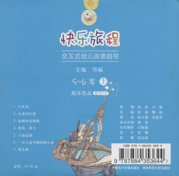 快乐旅程：交互式幼儿阅读指导上（5-6岁配乐作品教学CD）