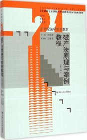 破产法原理与案例教程（第二版）