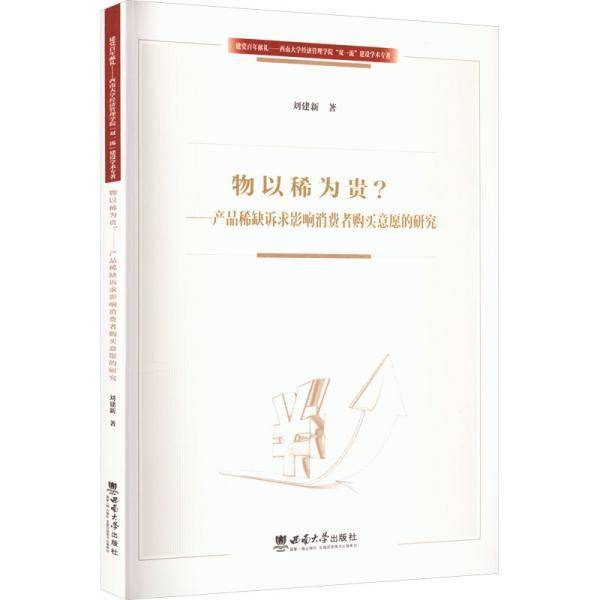 物以稀为贵——产品稀缺诉求影响消费者购买意愿的研究