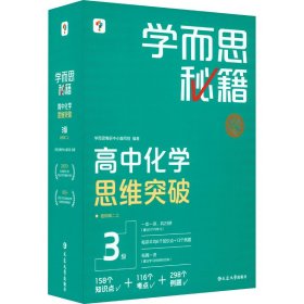 学而思秘籍 高中化学思维突破3级 高二智能教辅一题一码视频讲解（数学物理化学生物高一高二高三可选）