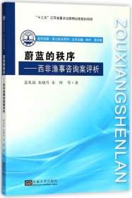 蔚蓝的秩序：西非渔事咨询案评析/走向深蓝海上执法系列