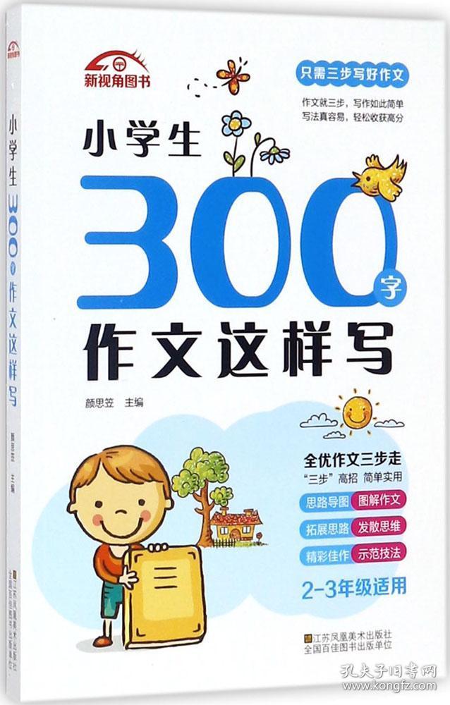 小学生300字作文这样写 颜思笠 主编 著 新华文轩网络书店 正版图书