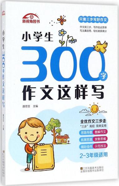 小学生300字作文这样写 颜思笠 主编 著 新华文轩网络书店 正版图书