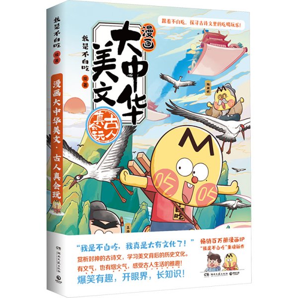 漫画大中华美文：古人真会玩