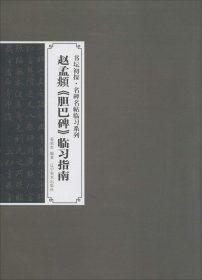 书坛初探·名碑名帖临习系列：赵孟頫《胆巴碑》临习指南