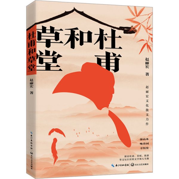 杜甫和草堂（赵丽宏文化散文新作）