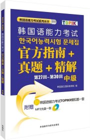 第27回-第30回韩国语能力考试官方指南+真题+精解(中级)