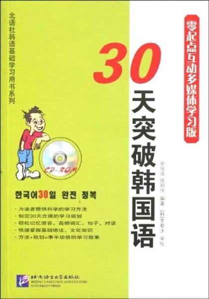 30天突破韩国语（零起点互动多媒体学习版）