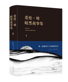 爱伦.坡暗黑故事集(新版) 爱伦·坡、鹤泉 著 鹤泉 译 新华文轩网络书店 正版图书