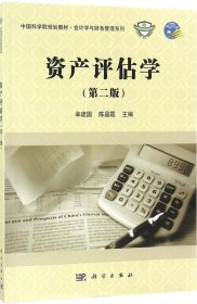 资产评估学（第二版）