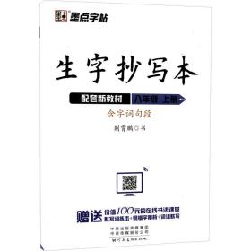 墨点字帖 2020秋生字抄写本八年级上册 部编版教材初中生语文同步写字课课练