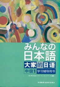 大家的日语（中级1） 学习辅导用书：みんなの日本語