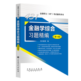 431金融学综合习题精编（第14版） 科兴教育 编 著 新华文轩网络书店 正版图书