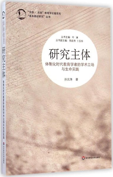 “生命·实践”教育学论著系列“基本理论研究”丛书·研究主体：体制化时代教育学者的学术立场与生命实践