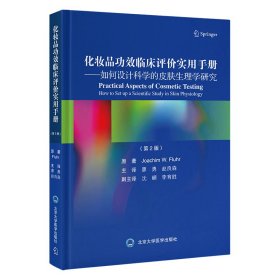 化妆品功效临床评价实用手册——如何设计科学的皮肤生理学研究（第2版） JoachimW.Fluhr 著 廖 勇 赵良森 译 新华文轩网络书店 正版图书