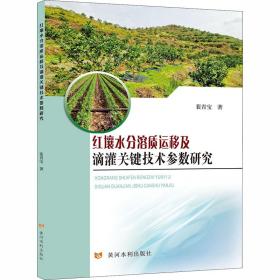 红壤水分溶质运移及滴灌关键技术参数研究