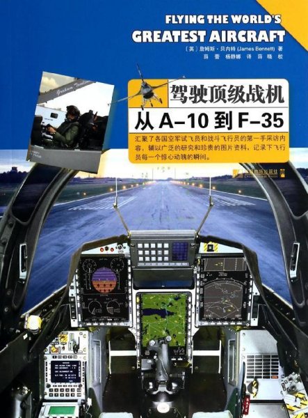 驾驶顶级战机：从A-10到F-35