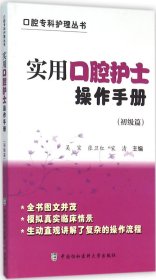 实用口腔护士操作手册（初级篇）