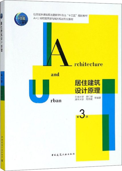 居住建筑设计原理（第三版）