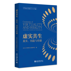 虚实共生：真实、创造与传播 北京大学新闻与传播学院 编 著 新华文轩网络书店 正版图书