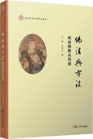 佛法与方法：明清佛教及周边（复旦中华文明研究专刊）