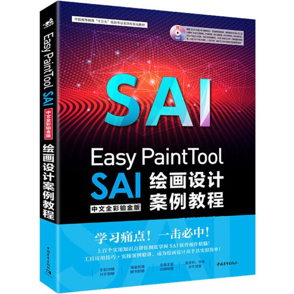 Easy PaintTool SAI中文全彩铂金版绘画设计案例教程