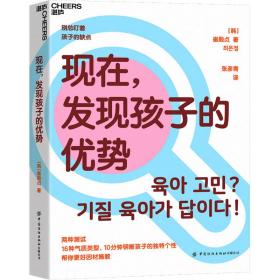 现在，发现孩子的优势16种气质类型10分钟明晰孩子的独特个性帮你更好因材施教湛庐图书