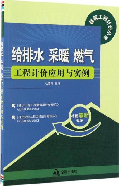 给排水 采暖 燃气工程计价应用与实例