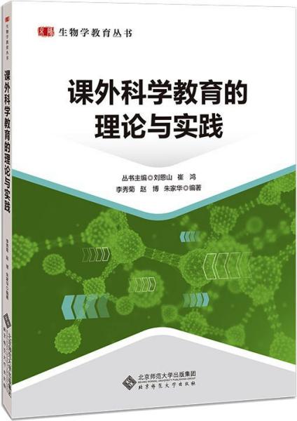 课外科学教育的理论与实践