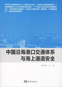 中国沿海港口交通体系与海上通道安全