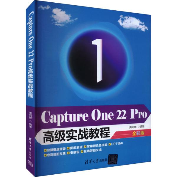 Capture One 22 Pro高级实战教程