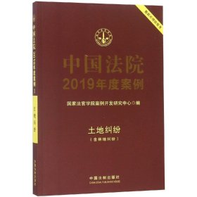 中国法院2019年度案例(3).土地纠纷 国家法官学院案例开发研究中心 著新华文轩网络书店 正版图书