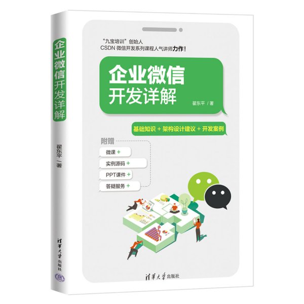 企业微信开发详解 翟东平 著 新华文轩网络书店 正版图书