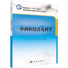 中西医结合儿科学