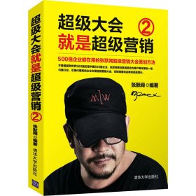 超级大会就是超级营销：500强企业都在用的张默闻超级营销大会策划方法.2