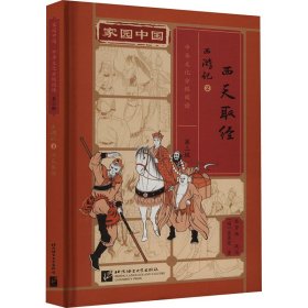 西游记 2 西天取经 [明]吴承恩 著 新华文轩网络书店 正版图书