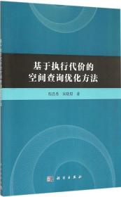 基于执行代价的空间查询优化方法