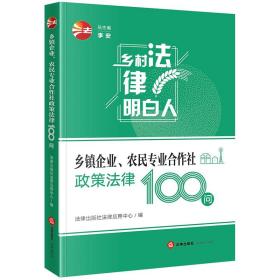 乡镇企业、农民专业合作社政策法律100问 法律出版社法律应用中心,李安 编新华文轩网络书店 正版图书