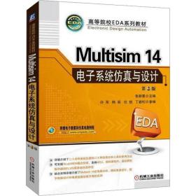 Multisim 14 电子系统仿真与设计（第2版）