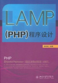 LAMP（PHP）程序设计