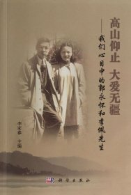 高山仰止 大愛無疆——我們心目中的郭永懷和李佩先生 無 著 李家春 編新華文軒網(wǎng)絡(luò)書店 正版圖書