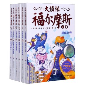 大侦探福尔摩斯(1-6第1辑小学生版共6册) (英)柯南·道尔 著 新华文轩网络书店 正版图书