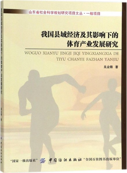 我国县域经济及其影响下的体育产业发展研究