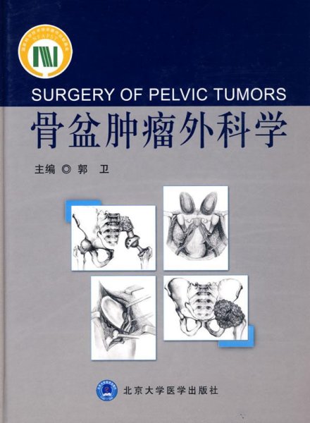 骨盆肿瘤外科学