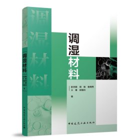 调湿材料 彭志勤 周旸 杨海亮 王秉 郑海玲 著 著 新华文轩网络书店 正版图书