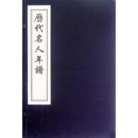 历代名人年谱 吴荣光 著作 著新华文轩网络书店 正版图书