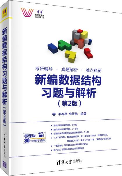 新编数据结构习题与解析（第2版）/清华科技大讲堂