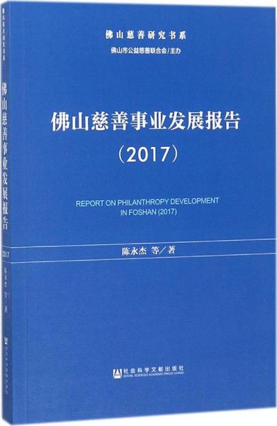 佛山慈善事业发展报告（2017）