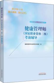 健康管理师（国家职业资格三级）考前辅导·健康管理师职业资格考试通关系列