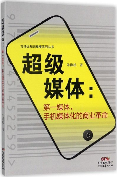 超级媒体：第一媒体，手机媒体化的商业革命